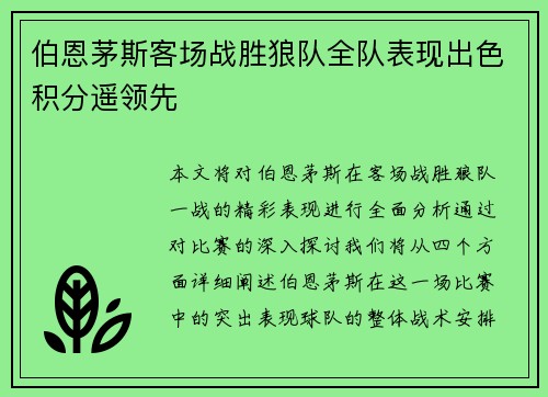 伯恩茅斯客场战胜狼队全队表现出色积分遥领先