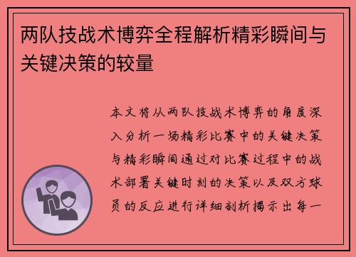 两队技战术博弈全程解析精彩瞬间与关键决策的较量