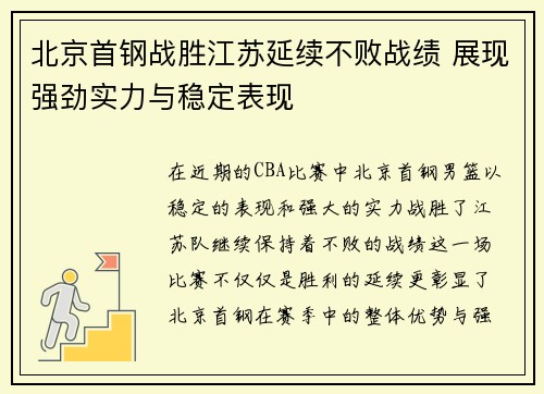 北京首钢战胜江苏延续不败战绩 展现强劲实力与稳定表现