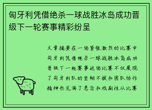 匈牙利凭借绝杀一球战胜冰岛成功晋级下一轮赛事精彩纷呈