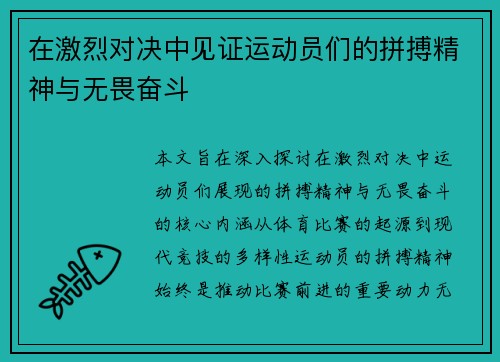 在激烈对决中见证运动员们的拼搏精神与无畏奋斗
