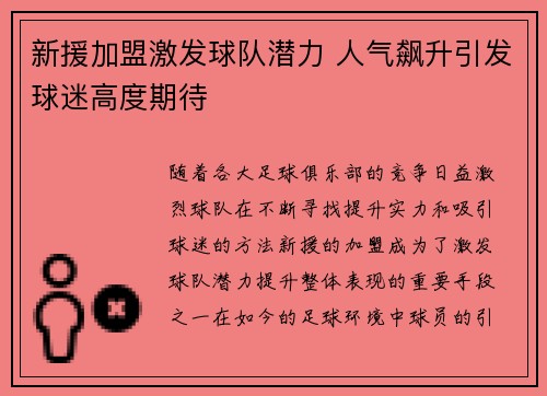 新援加盟激发球队潜力 人气飙升引发球迷高度期待