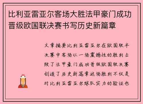 比利亚雷亚尔客场大胜法甲豪门成功晋级欧国联决赛书写历史新篇章