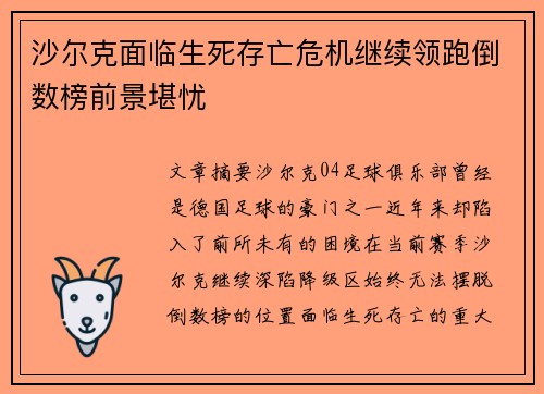 沙尔克面临生死存亡危机继续领跑倒数榜前景堪忧