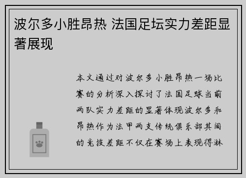 波尔多小胜昂热 法国足坛实力差距显著展现