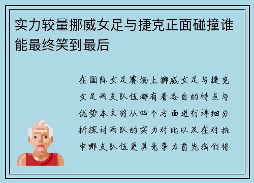 实力较量挪威女足与捷克正面碰撞谁能最终笑到最后