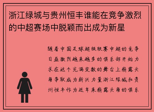 浙江绿城与贵州恒丰谁能在竞争激烈的中超赛场中脱颖而出成为新星