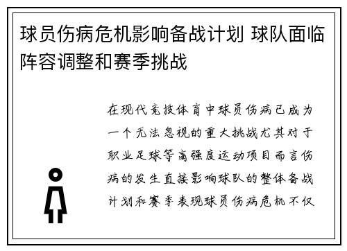 球员伤病危机影响备战计划 球队面临阵容调整和赛季挑战