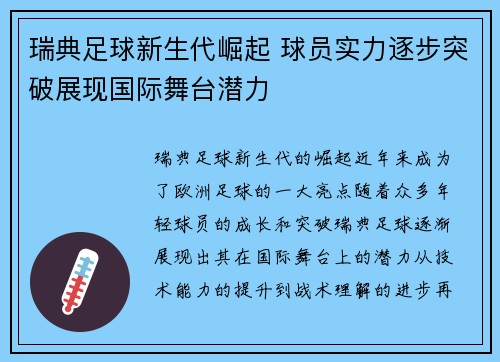 瑞典足球新生代崛起 球员实力逐步突破展现国际舞台潜力