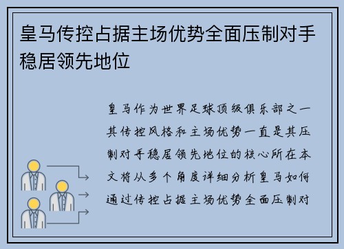 皇马传控占据主场优势全面压制对手稳居领先地位