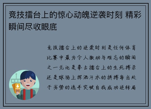 竞技擂台上的惊心动魄逆袭时刻 精彩瞬间尽收眼底