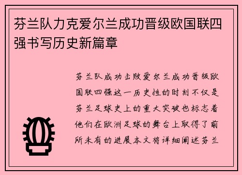 芬兰队力克爱尔兰成功晋级欧国联四强书写历史新篇章