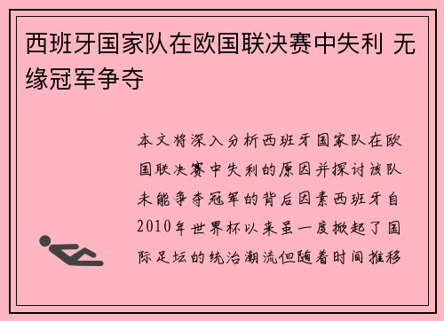 西班牙国家队在欧国联决赛中失利 无缘冠军争夺