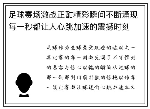 足球赛场激战正酣精彩瞬间不断涌现每一秒都让人心跳加速的震撼时刻