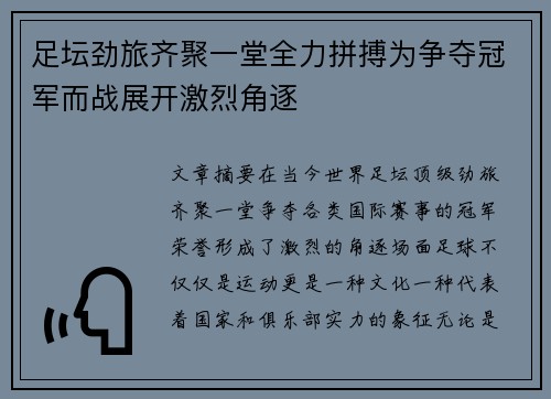 足坛劲旅齐聚一堂全力拼搏为争夺冠军而战展开激烈角逐