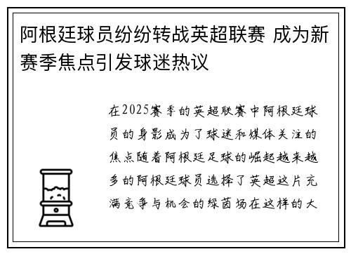 阿根廷球员纷纷转战英超联赛 成为新赛季焦点引发球迷热议