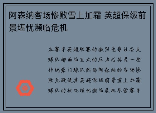 阿森纳客场惨败雪上加霜 英超保级前景堪忧濒临危机