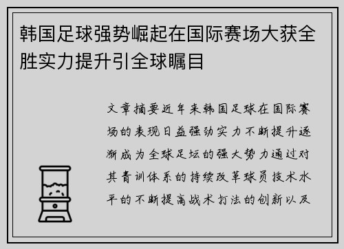 韩国足球强势崛起在国际赛场大获全胜实力提升引全球瞩目