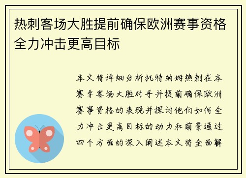 热刺客场大胜提前确保欧洲赛事资格全力冲击更高目标