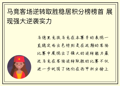 马竞客场逆转取胜稳居积分榜榜首 展现强大逆袭实力