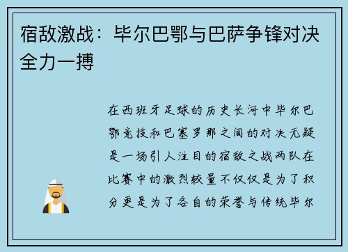 宿敌激战：毕尔巴鄂与巴萨争锋对决全力一搏