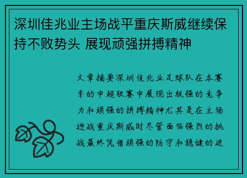 深圳佳兆业主场战平重庆斯威继续保持不败势头 展现顽强拼搏精神