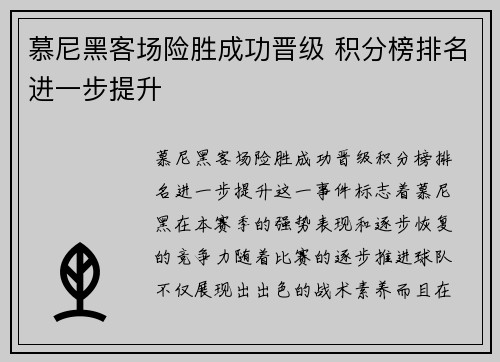 慕尼黑客场险胜成功晋级 积分榜排名进一步提升