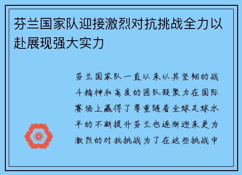 芬兰国家队迎接激烈对抗挑战全力以赴展现强大实力