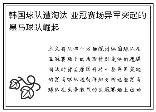 韩国球队遭淘汰 亚冠赛场异军突起的黑马球队崛起