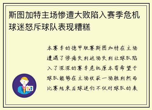 斯图加特主场惨遭大败陷入赛季危机球迷怒斥球队表现糟糕