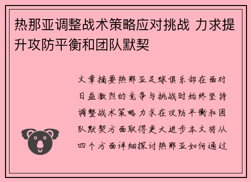 热那亚调整战术策略应对挑战 力求提升攻防平衡和团队默契