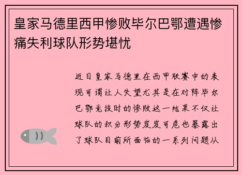 皇家马德里西甲惨败毕尔巴鄂遭遇惨痛失利球队形势堪忧