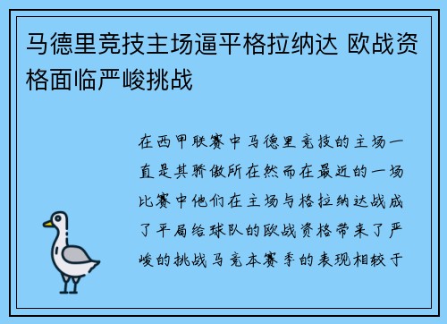 马德里竞技主场逼平格拉纳达 欧战资格面临严峻挑战