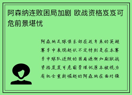 阿森纳连败困局加剧 欧战资格岌岌可危前景堪忧