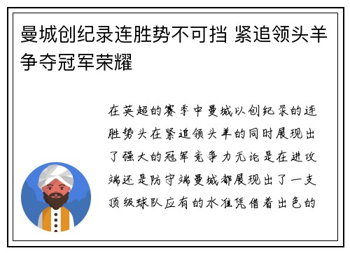 曼城创纪录连胜势不可挡 紧追领头羊争夺冠军荣耀