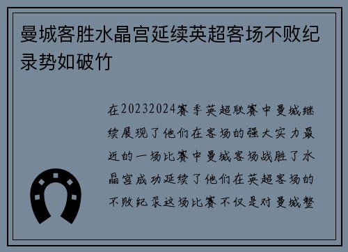 曼城客胜水晶宫延续英超客场不败纪录势如破竹