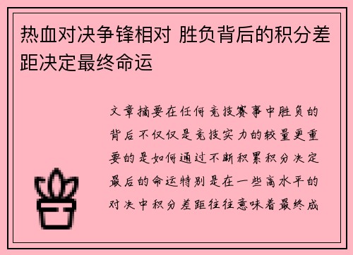 热血对决争锋相对 胜负背后的积分差距决定最终命运