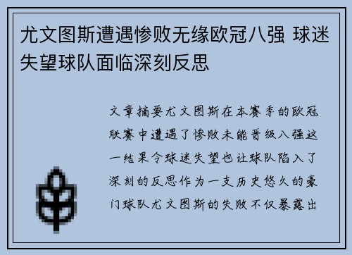 尤文图斯遭遇惨败无缘欧冠八强 球迷失望球队面临深刻反思