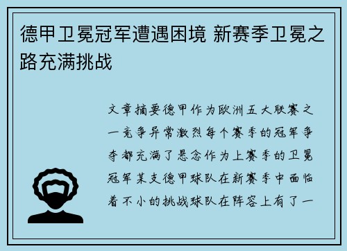 德甲卫冕冠军遭遇困境 新赛季卫冕之路充满挑战