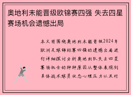 奥地利未能晋级欧锦赛四强 失去四星赛场机会遗憾出局