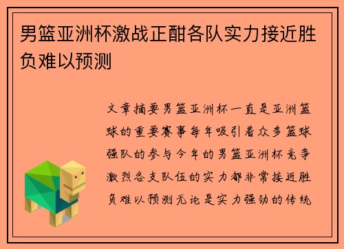 男篮亚洲杯激战正酣各队实力接近胜负难以预测