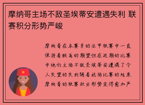 摩纳哥主场不敌圣埃蒂安遭遇失利 联赛积分形势严峻