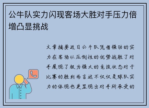 公牛队实力闪现客场大胜对手压力倍增凸显挑战