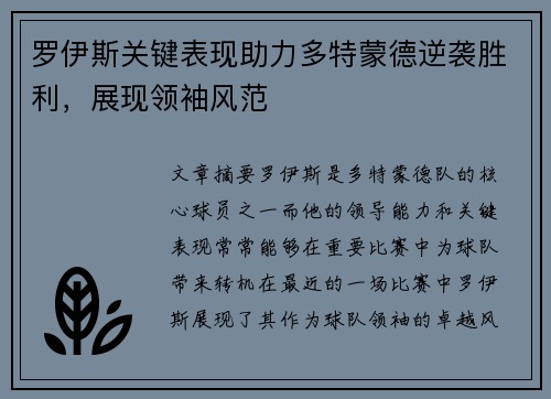 罗伊斯关键表现助力多特蒙德逆袭胜利，展现领袖风范