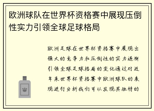 欧洲球队在世界杯资格赛中展现压倒性实力引领全球足球格局