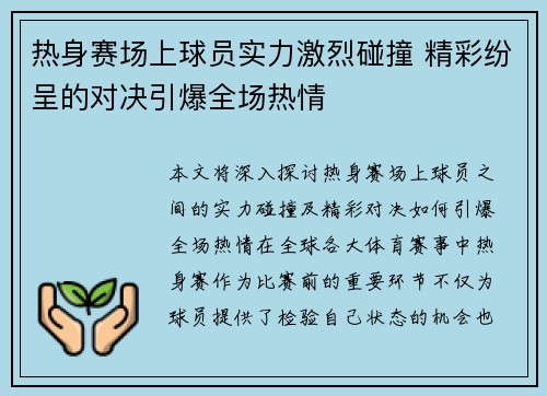 热身赛场上球员实力激烈碰撞 精彩纷呈的对决引爆全场热情