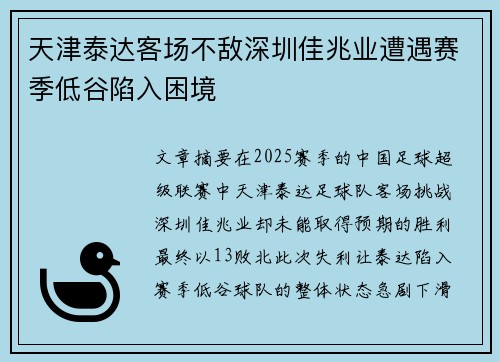 天津泰达客场不敌深圳佳兆业遭遇赛季低谷陷入困境
