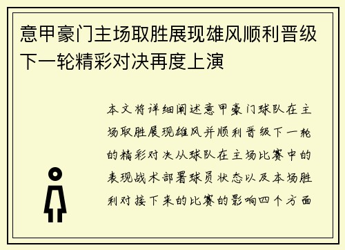 意甲豪门主场取胜展现雄风顺利晋级下一轮精彩对决再度上演