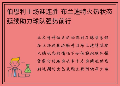 伯恩利主场迎连胜 布兰迪特火热状态延续助力球队强势前行