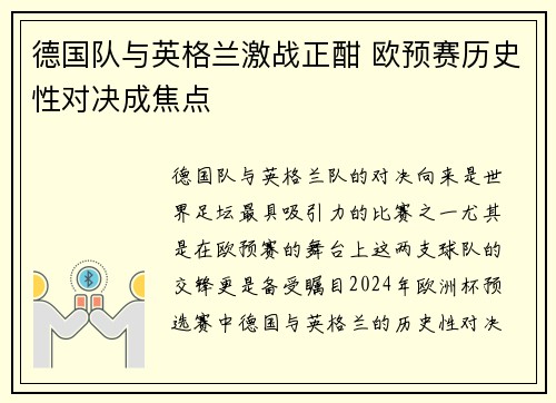 德国队与英格兰激战正酣 欧预赛历史性对决成焦点